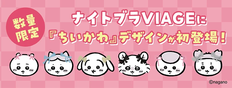 ちいかわデザインが初登場!