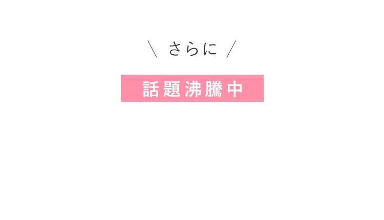 さらに 話題沸騰中 美バストケアの必需品として紹介されました!