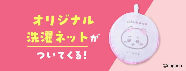 先着で!オリジナル洗濯ネットがついてくる!