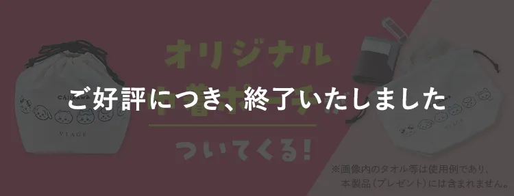 先着で!オリジナル巾着ポーチがついてくる!