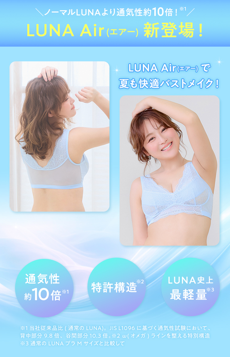LUNAシリーズからAir登場!