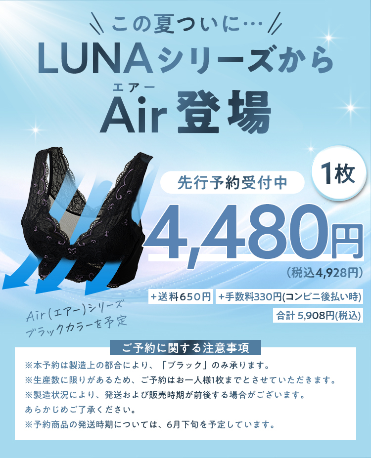 LUNAシリーズからAir登場！
