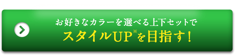 お好きなカラーを選べる上下セットでスタイルUPを目指す！