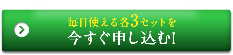 洗い替えできる各3セットを今すぐ申し込む