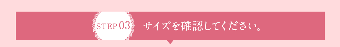 サイズを確認してください