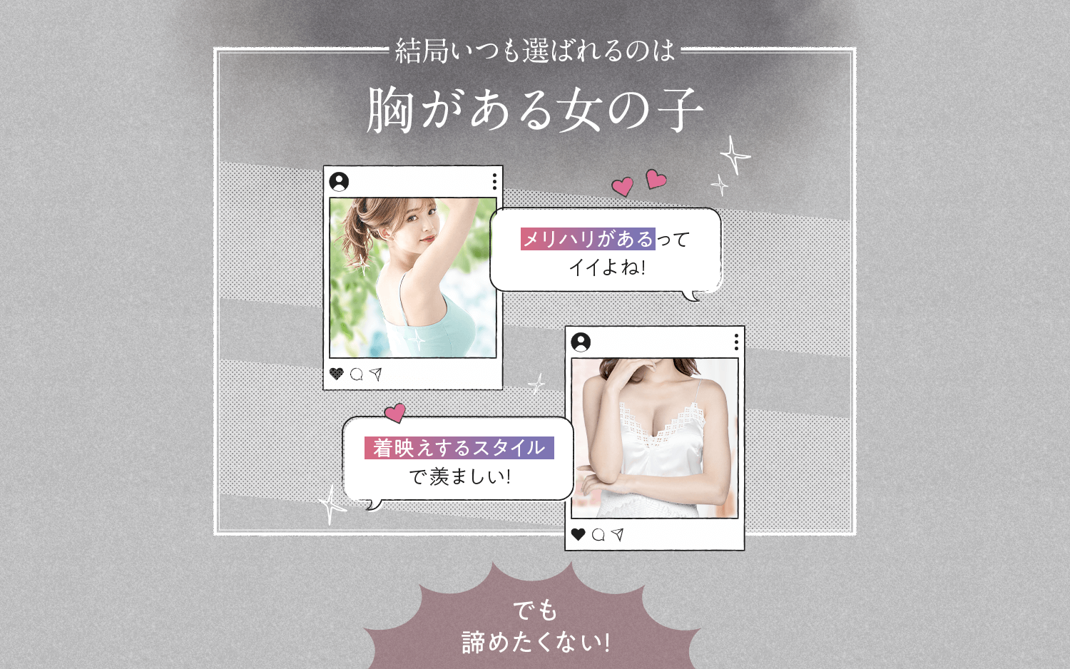 結局いつも選ばれるのは胸がある女の子