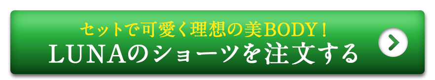 セットで可愛く理想の美BODY！LUNAのショーツを注文する
