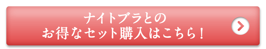 ナイトブラとのお得なセット購入はこちら