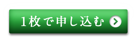 1枚で申し込む