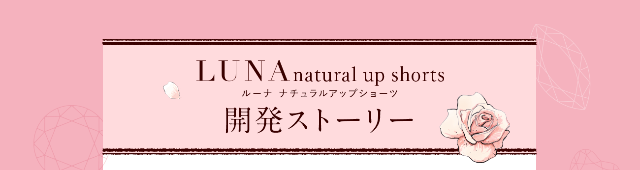ルーナ ナチュラルアップショーツ 開発ストーリー