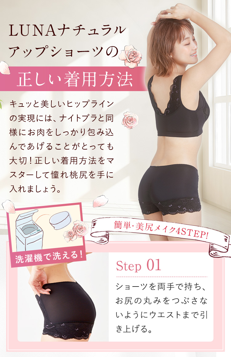 LUNAナチュラルアップショーツの正しい着用方法