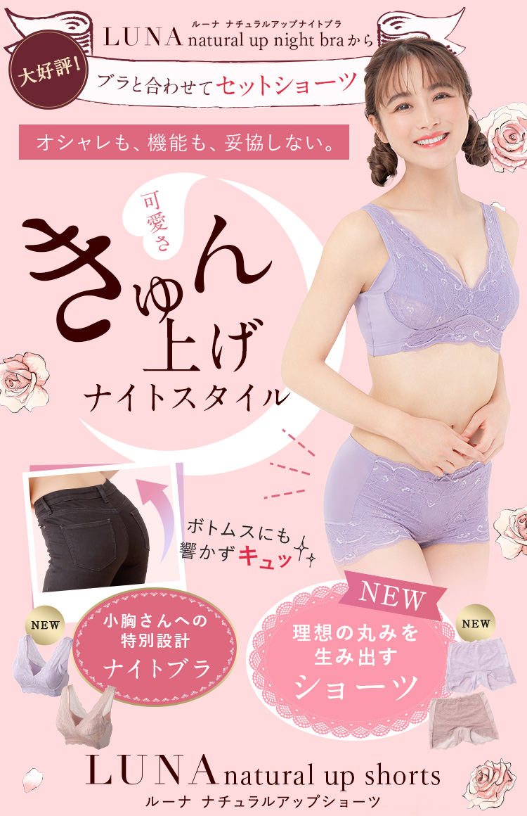 ルーナ ナチュラルアップショーツ オシャレも、機能も、妥協しない。可愛さきゅん上げナイトスタイル