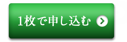 1枚で申し込む