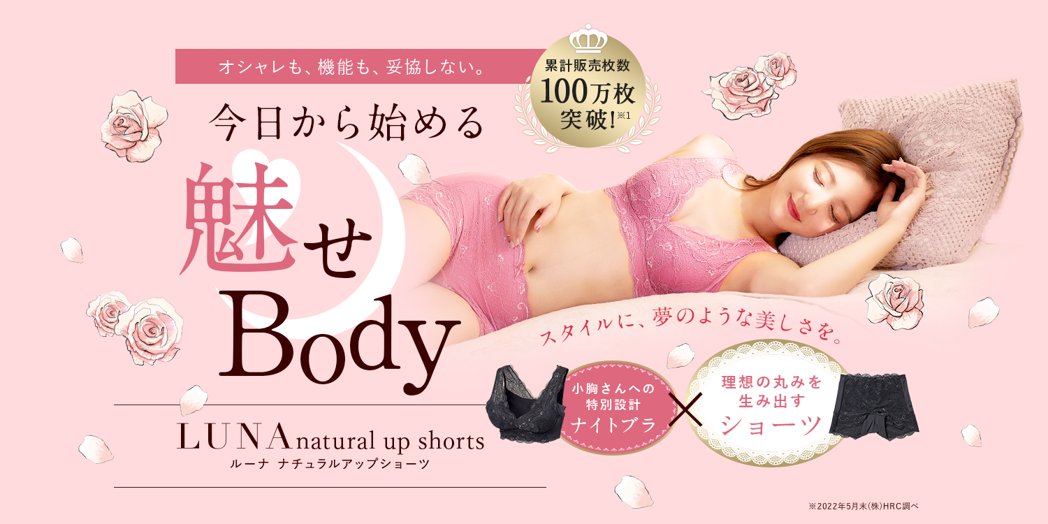 オシャレも、機能も、妥協しない。今日から始める魅せBody LUNA natural up shorts