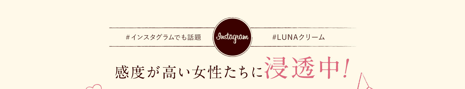 感度が高い女性たちに浸透中！