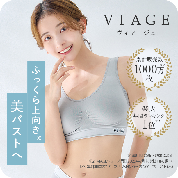 ヴィアージュ ふっくら上向き美バストへ
