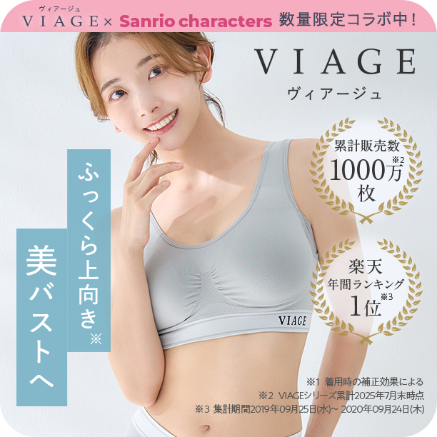 ヴィアージュ ふっくら上向き美バストへ
