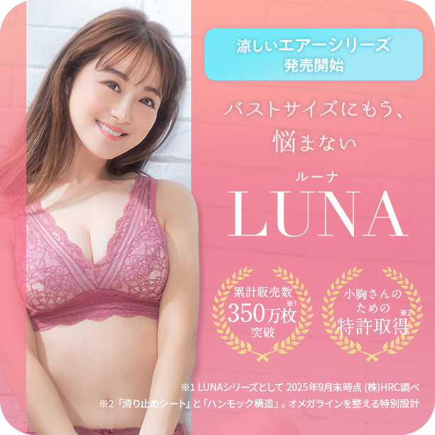ルーナ バストサイズにもう悩まない