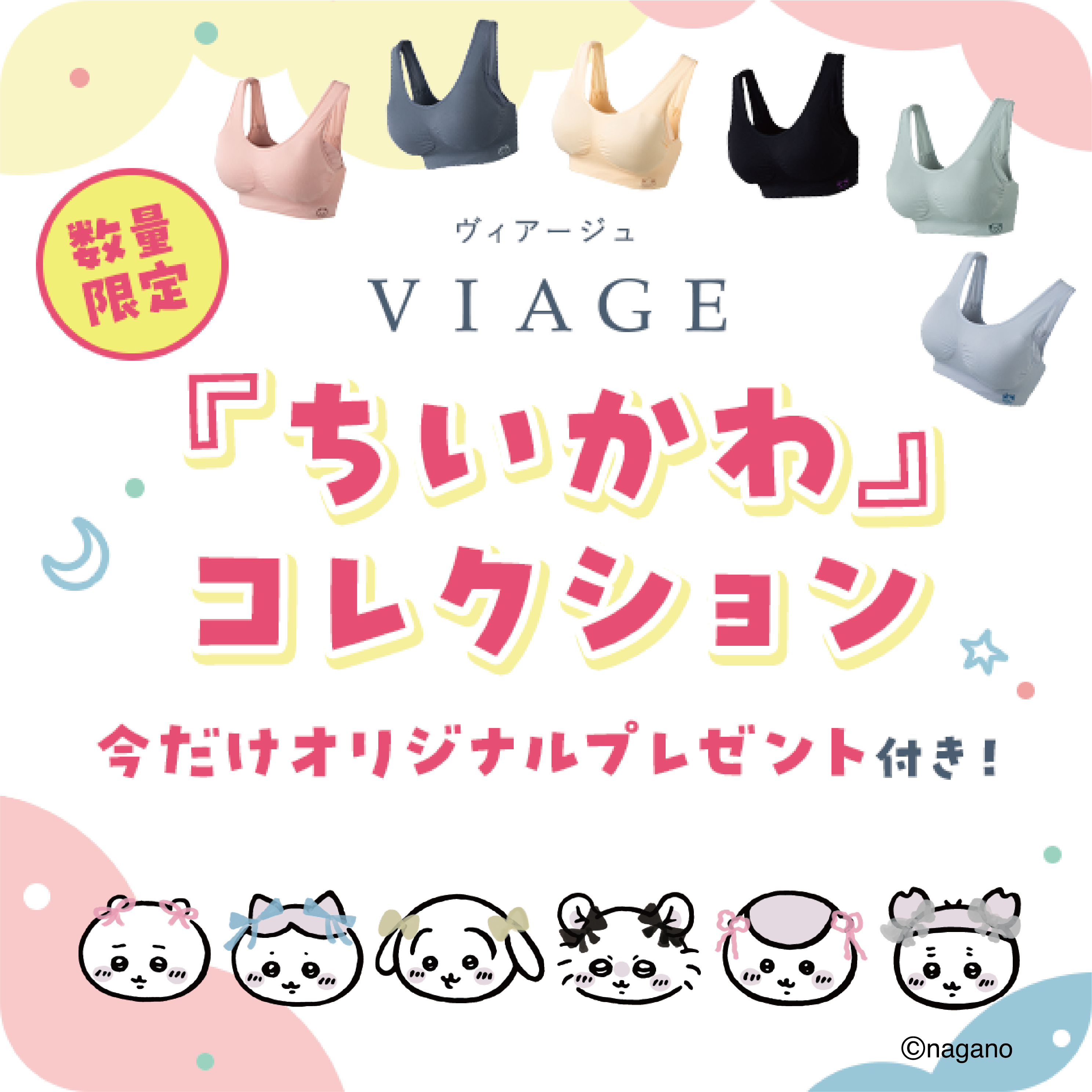 VIAGE ちいかわコラボ