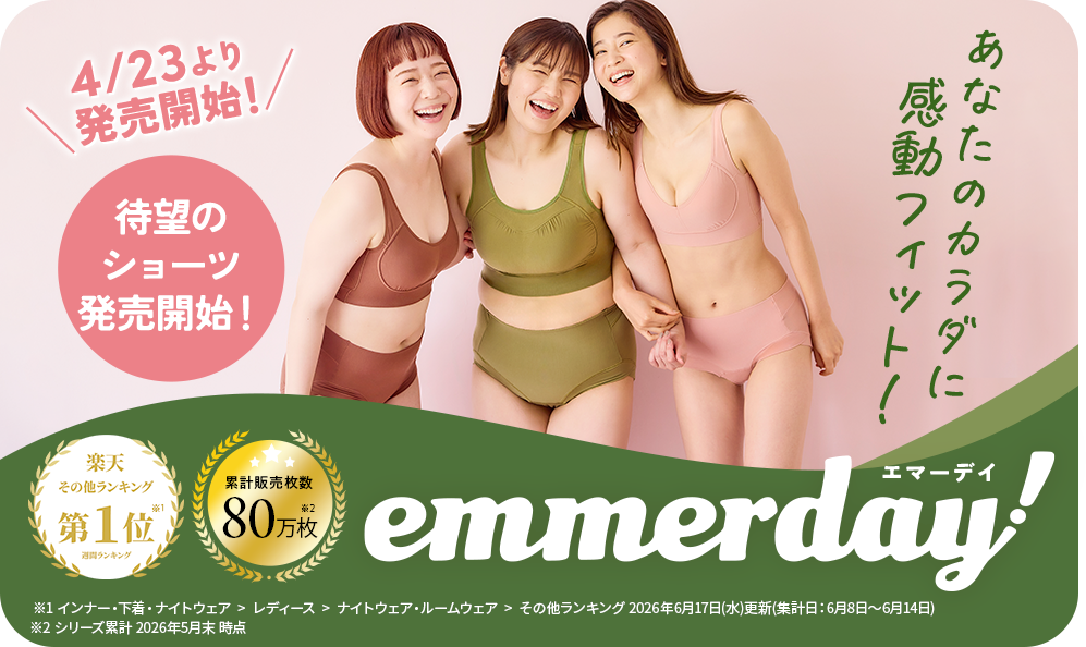 エマーデイ あなたのカラダに感動フィット