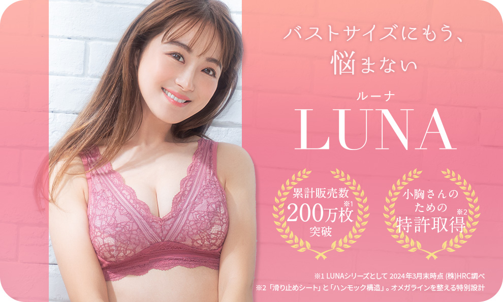 ルーナ バストサイズにもう悩まない