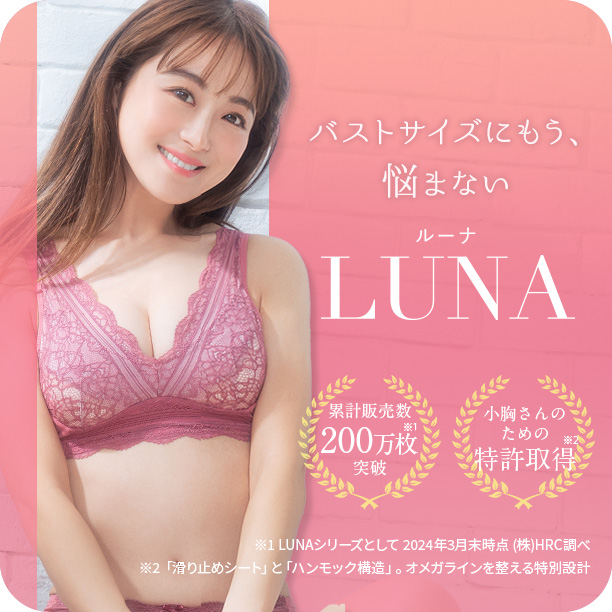 ルーナ バストサイズにもう悩まない