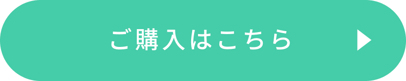 ご購入はこちら