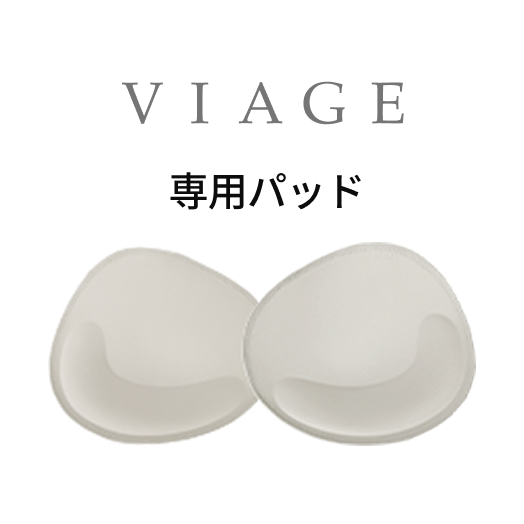 VIAGE ヴィアージュ 通常ナイトブラ　専用パッド
