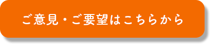 ご意見・ご要望はこちらから