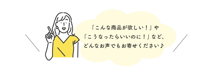 どんなお声でもお寄せください♪