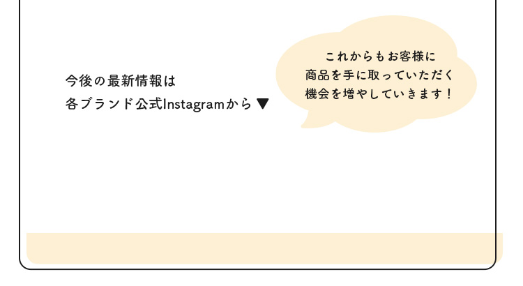 今後の最新情報は各ブランド公式インスタグラムから！