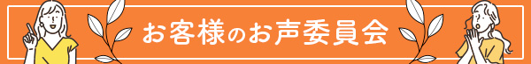 お客様のお声委員会