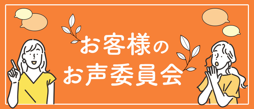 お客様のお声委員会