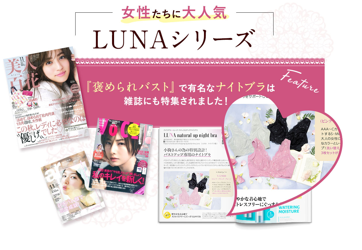 女性たちに大人気 LUNAシリーズ『褒められバスト』で有名なナイトブラは雑誌にも特集されました