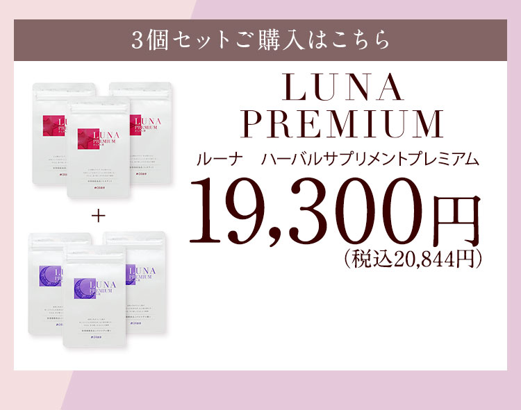 LUNA ルーナ ハーバルサプリメント プレミアム 3ヶ月分 未開封新品