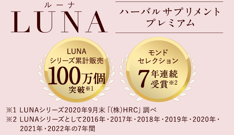 LUNA ルーナ ハーバルサプリメント プレミアム 3ヶ月分 未開封新品