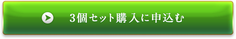 3個セットに申込む