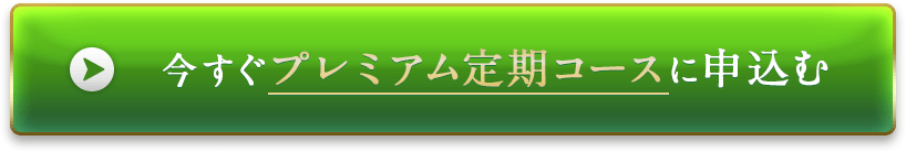 今すぐプレミアム定期コースに申し込む