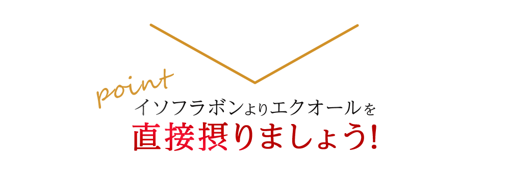 イソフラボンよりエクオールを直接摂りましょう
