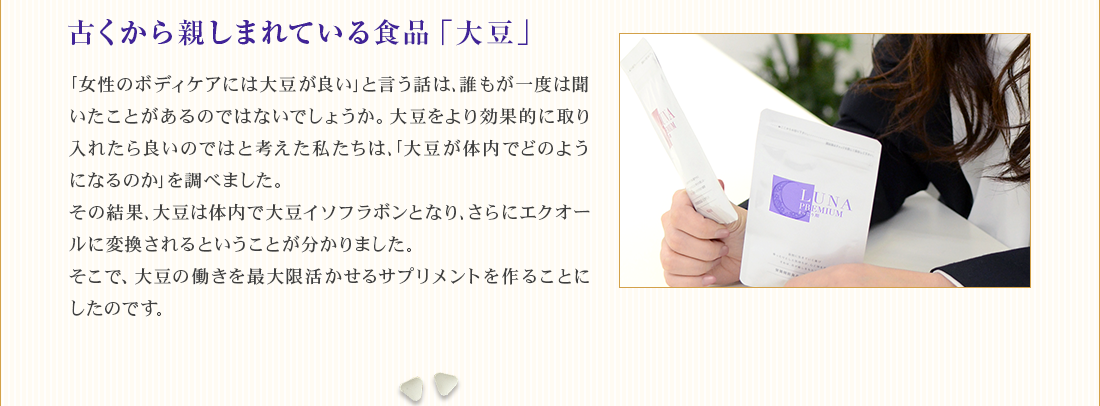 古くから親しまれている食品「大豆」