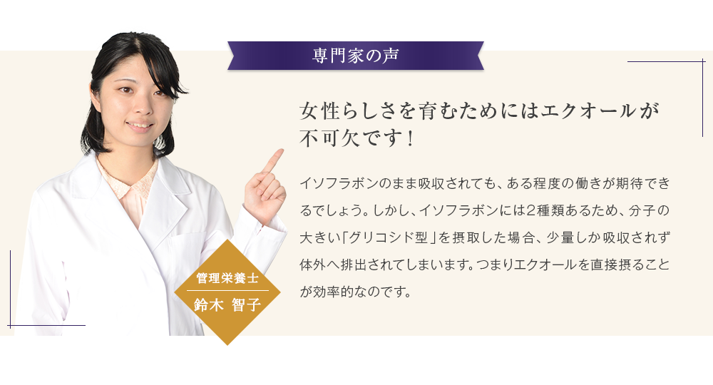 女性らしさを育むためにはエクオールが不可欠です