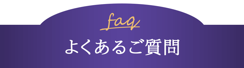 よくあるご質問