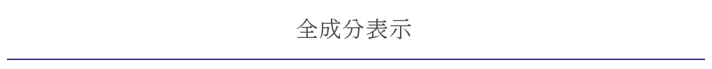 全成分表示