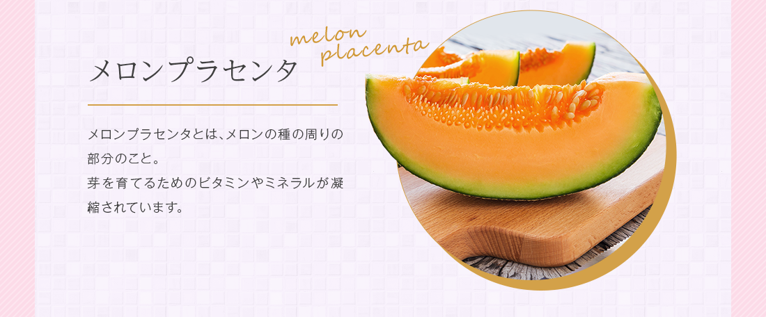メロンプラセンタ