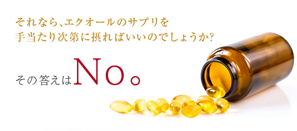 エクオールのサプリを手あたり次第に取ればいいわけではありません