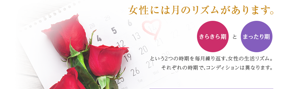 女性には月のリズムがあります