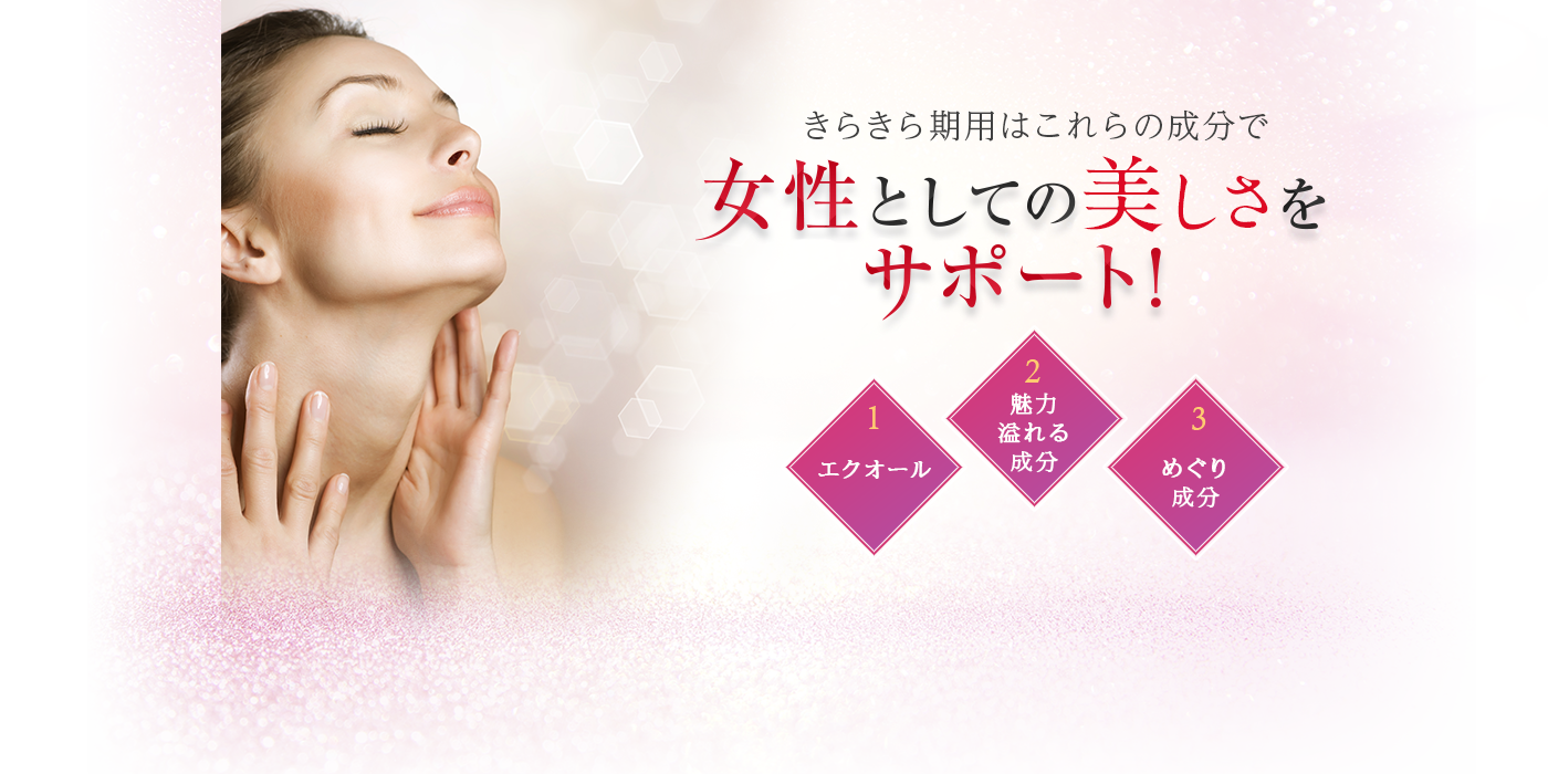 女性としての美しさをサポート