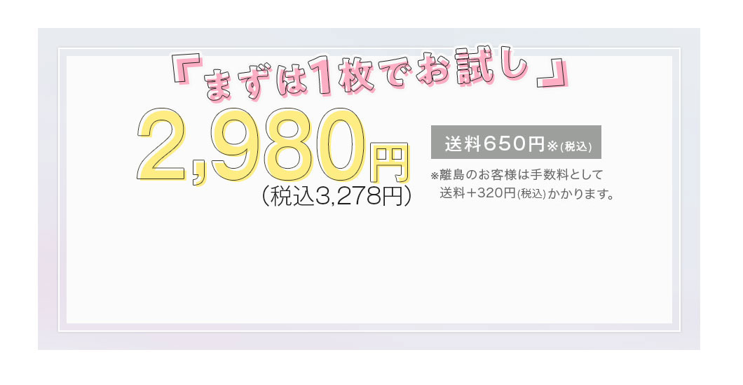 まずは1枚でお試し