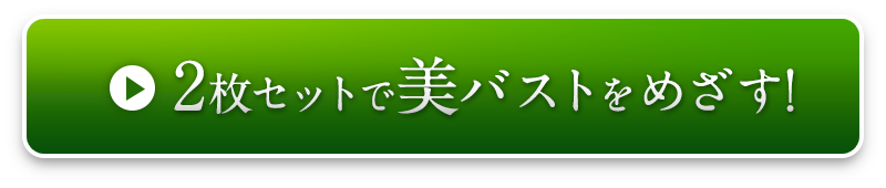 2枚セットで申込む