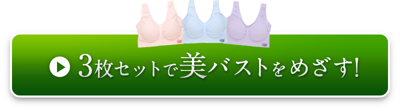 3枚セットで申込む！